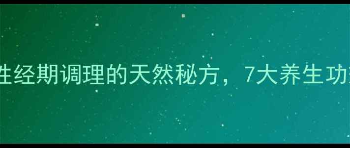 图片 益母草红糖水：女性经期调理的天然秘方，7大养生功效与科学配比指南2