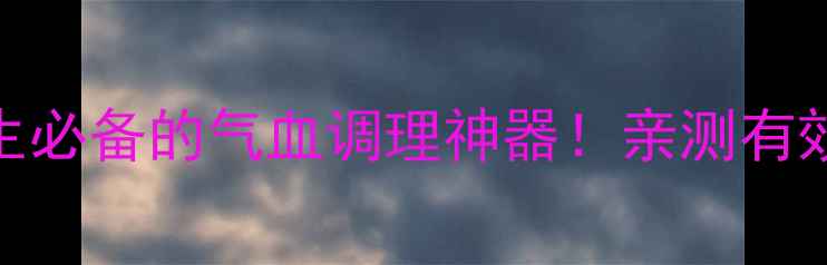 图片 益母草红糖：女性养生必备的气血调理神器！亲测有效的方法和禁忌全分享
