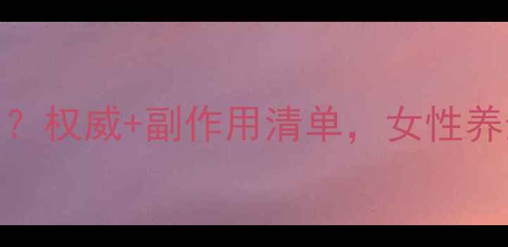 图片 益母草颗粒副作用大吗？权威+副作用清单，女性养生必知的5大注意事项2