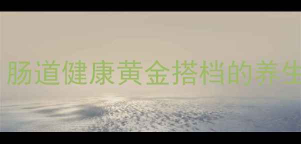 图片 益生元+益生菌科学：肠道健康黄金搭档的养生指南（附使用误区）