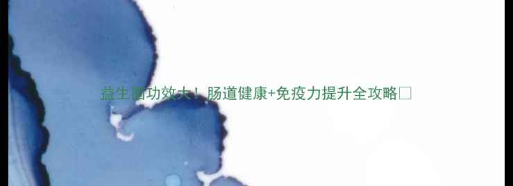 图片 益生菌功效大！肠道健康+免疫力提升全攻略✨