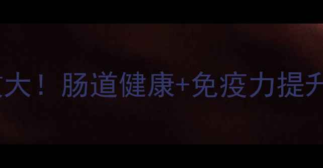 图片 益生菌功效大！肠道健康+免疫力提升全攻略✨1