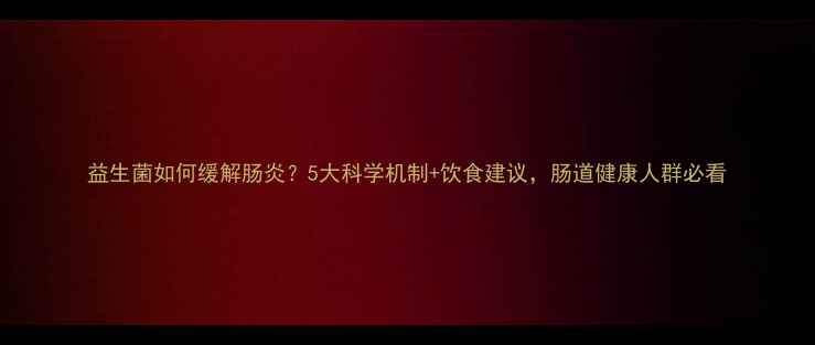 图片 益生菌如何缓解肠炎？5大科学机制+饮食建议，肠道健康人群必看