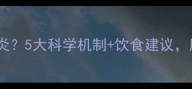图片 益生菌如何缓解肠炎？5大科学机制+饮食建议，肠道健康人群必看1
