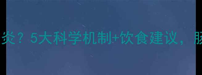 图片 益生菌如何缓解肠炎？5大科学机制+饮食建议，肠道健康人群必看2