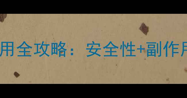 图片 益生菌妈妈必看！妈咪爱服用全攻略：安全性+副作用+正确用法，养出黄金肠道