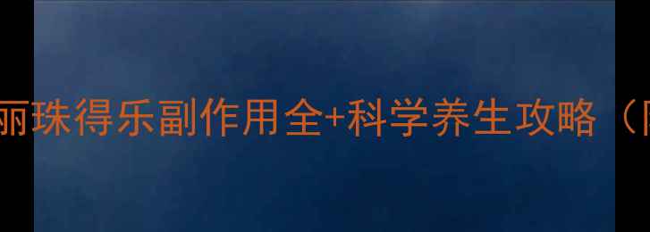 图片 益生菌调理必看！丽珠得乐副作用全+科学养生攻略（附饮食运动指南）1