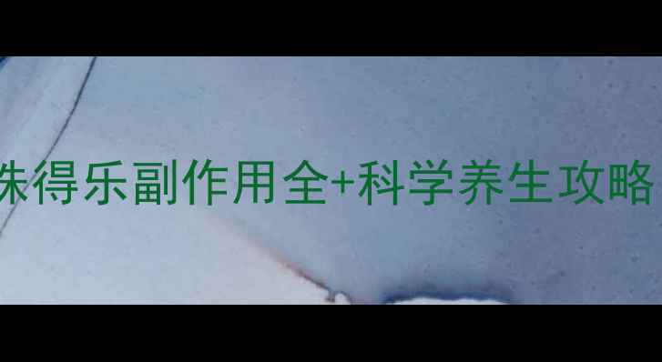 图片 益生菌调理必看！丽珠得乐副作用全+科学养生攻略（附饮食运动指南）2