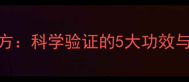 图片 盐敷脸养生秘方：科学验证的5大功效与正确操作指南