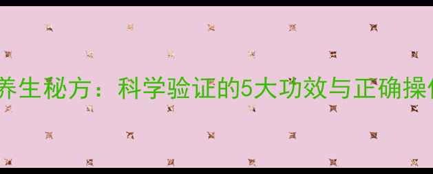 图片 盐敷脸养生秘方：科学验证的5大功效与正确操作指南1