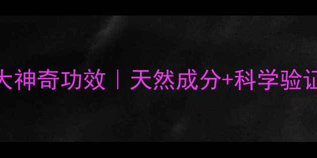 图片 盐水护肤的5大神奇功效｜天然成分+科学验证的护肤秘籍1