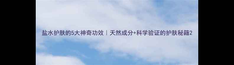 图片 盐水护肤的5大神奇功效｜天然成分+科学验证的护肤秘籍2