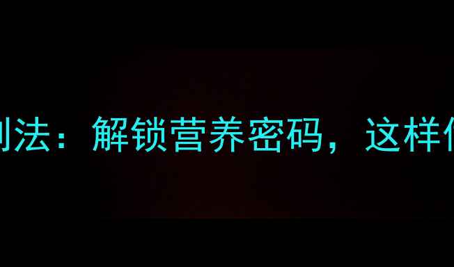 图片 盐水鸭蛋的养生腌制法：解锁营养密码，这样做出健康高蛋白蛋品