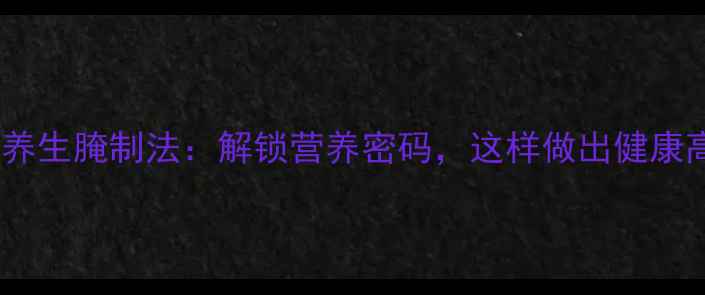 图片 盐水鸭蛋的养生腌制法：解锁营养密码，这样做出健康高蛋白蛋品1