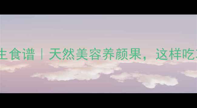 图片 盐津杨梅养生食谱｜天然美容养颜果，这样吃功效翻倍！1