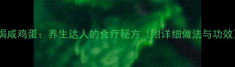 图片 盐焗咸鸡蛋：养生达人的食疗秘方（附详细做法与功效）2