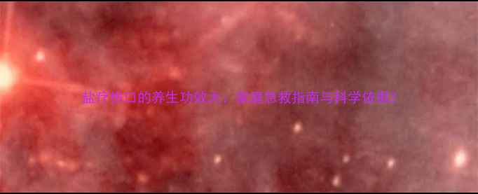 图片 盐疗伤口的养生功效大：家庭急救指南与科学依据2