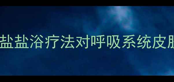图片 盐疗养生科学：盐疗房盐晶盐盐浴疗法对呼吸系统皮肤修复情绪调节的12大功效2