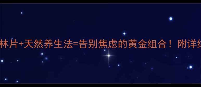 图片 盐酸丙哌维林片+天然养生法=告别焦虑的黄金组合！附详细调理指南2