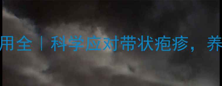 图片 盐酸伐昔洛韦片副作用全｜科学应对带状疱疹，养生必看的用药指南！