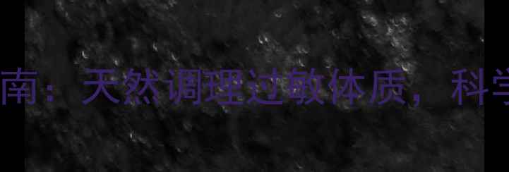 图片 盐酸异丙嗪养生指南：天然调理过敏体质，科学搭配提升健康力1