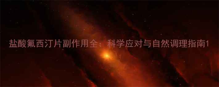 图片 盐酸氟西汀片副作用全：科学应对与自然调理指南1