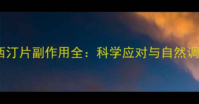 图片 盐酸氟西汀片副作用全：科学应对与自然调理指南2