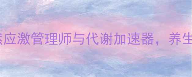 图片 盐酸肾上腺素作用：天然应激管理师与代谢加速器，养生人群必知的5大健康价值