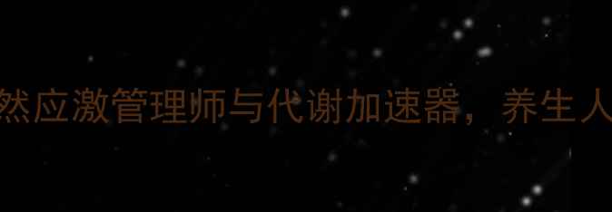 图片 盐酸肾上腺素作用：天然应激管理师与代谢加速器，养生人群必知的5大健康价值1