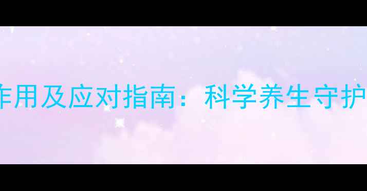 图片 盐酸苯海素片副作用及应对指南：科学养生守护帕金森患者健康1