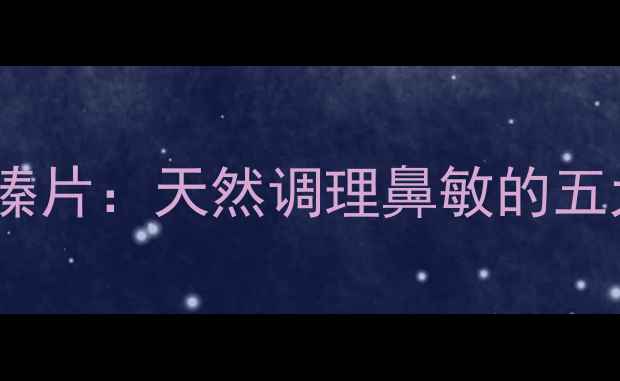 图片 盐酸西替利嗪片：天然调理鼻敏的五大科学方案2