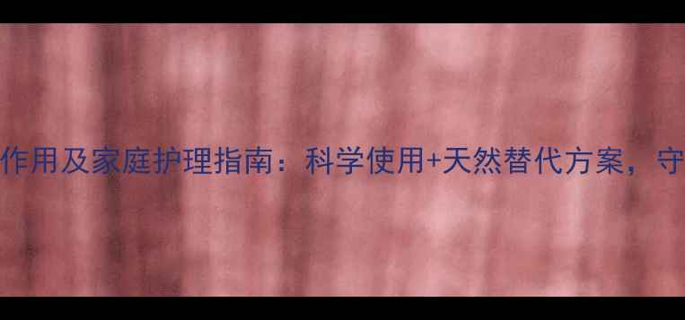 图片 盐酸金霉素眼膏副作用及家庭护理指南：科学使用+天然替代方案，守护眼部健康不踩坑