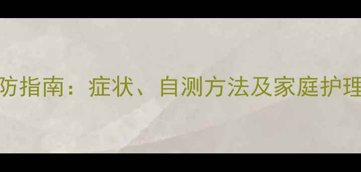 图片 直肠前突的调理与预防指南：症状、自测方法及家庭护理技巧（附详细方案）