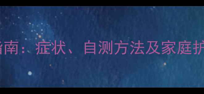 图片 直肠前突的调理与预防指南：症状、自测方法及家庭护理技巧（附详细方案）1