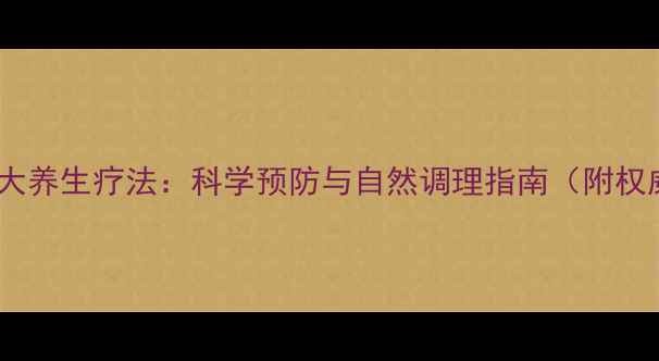 图片 直肠腺瘤的5大养生疗法：科学预防与自然调理指南（附权威筛查建议）