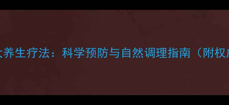 图片 直肠腺瘤的5大养生疗法：科学预防与自然调理指南（附权威筛查建议）2