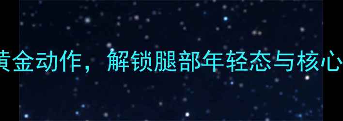 图片 直腿抬高养生法：居家锻炼的黄金动作，解锁腿部年轻态与核心健康（附详细教程+常见误区）