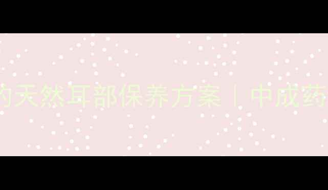 图片 盾方滴耳灵：专治耳聋耳鸣的天然耳部保养方案｜中成药调理+穴位按摩+饮食禁忌全1