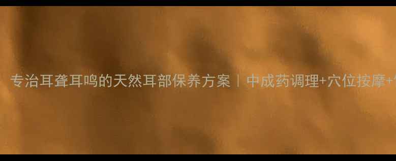 图片 盾方滴耳灵：专治耳聋耳鸣的天然耳部保养方案｜中成药调理+穴位按摩+饮食禁忌全2