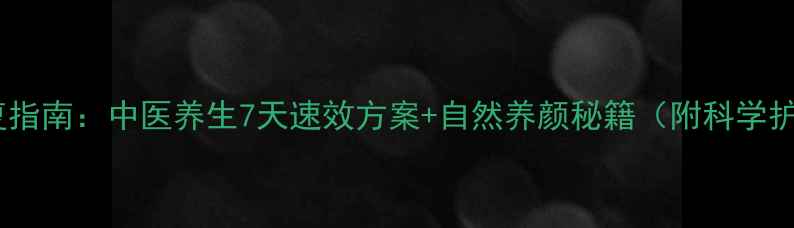 图片 眉毛修坏修复指南：中医养生7天速效方案+自然养颜秘籍（附科学护眉全攻略）2