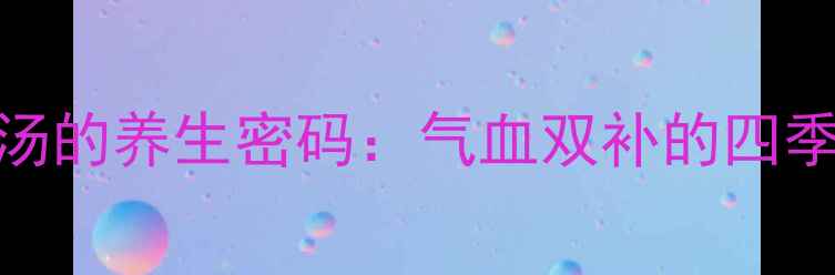 图片 眉豆花生鸡脚汤的养生密码：气血双补的四季滋补汤品指南