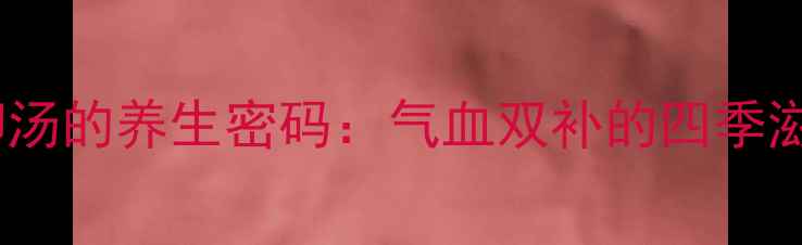 图片 眉豆花生鸡脚汤的养生密码：气血双补的四季滋补汤品指南1