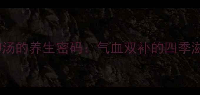 图片 眉豆花生鸡脚汤的养生密码：气血双补的四季滋补汤品指南2