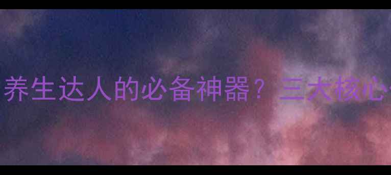 图片 眉部修护剂如何成为养生达人的必备神器？三大核心作用+科学原理大！2