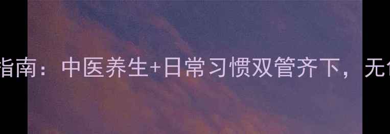 图片 眉间纹川字纹自然消除指南：中医养生+日常习惯双管齐下，无创淡化法令纹、鱼尾纹1