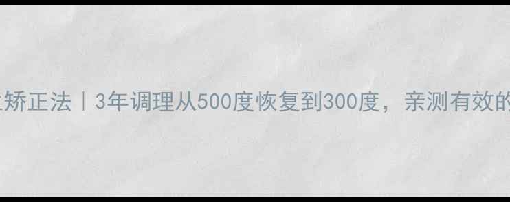 图片 真性近视的养生矫正法｜3年调理从500度恢复到300度，亲测有效的自然护眼攻略2