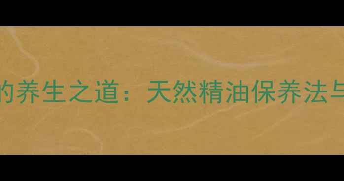 图片 真皮皮包划痕修复的养生之道：天然精油保养法与皮革健康养护指南