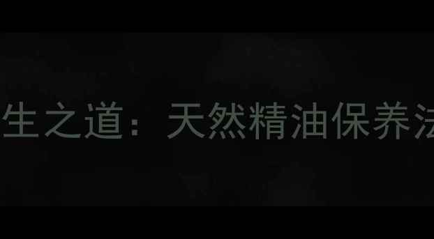 图片 真皮皮包划痕修复的养生之道：天然精油保养法与皮革健康养护指南1