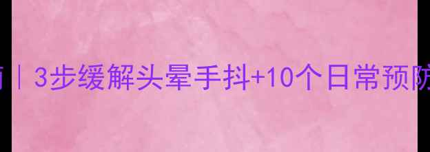 图片 眩晕症中医调理指南｜3步缓解头晕手抖+10个日常预防妙招（附穴位图）2