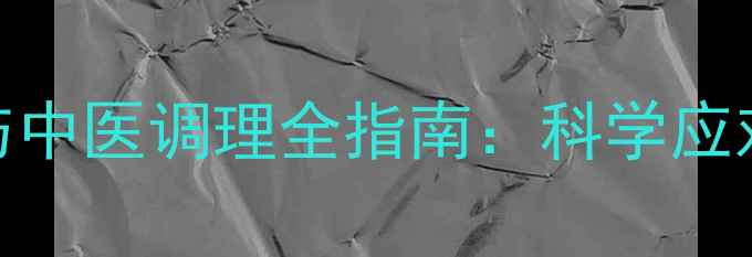 图片 眩晕症家庭急救与中医调理全指南：科学应对方法与食疗方案